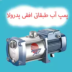 پمپ آب طبقاتی افقی پدرولو